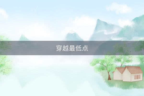 穿越最低点