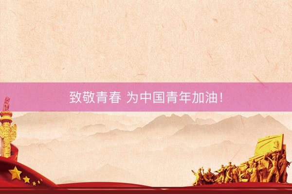 致敬青春 为中国青年加油！