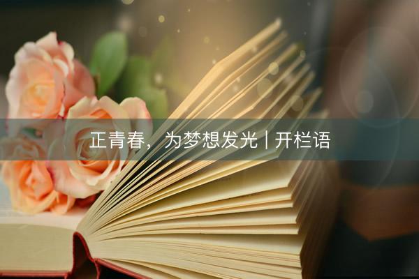 正青春，为梦想发光 | 开栏语