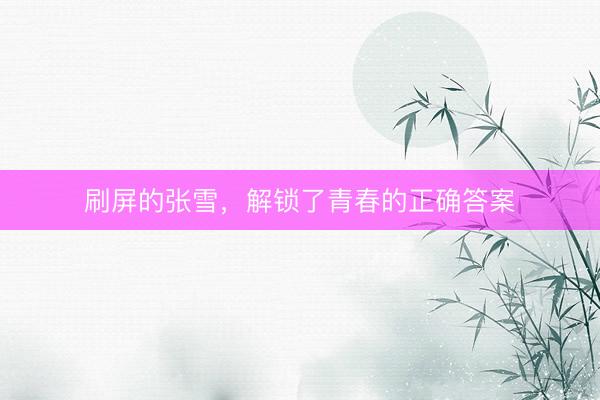 刷屏的张雪，解锁了青春的正确答案