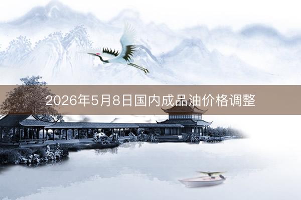 2026年5月8日国内成品油价格调整