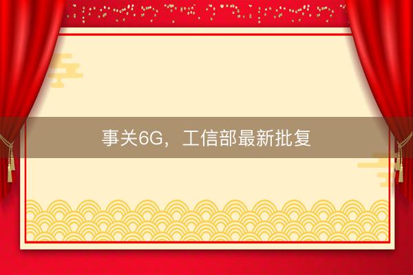 事关6G,工信部最新批复