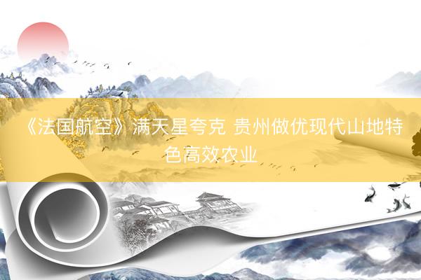 《法国航空》满天星夸克 贵州做优现代山地特色高效农业