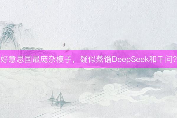 好意思国最庞杂模子，疑似蒸馏DeepSeek和千问？