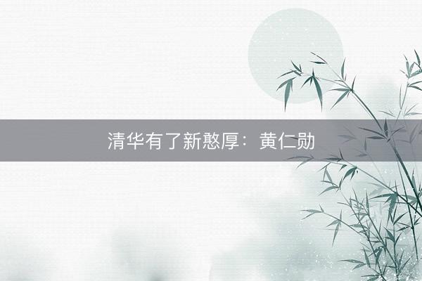 清华有了新憨厚：黄仁勋