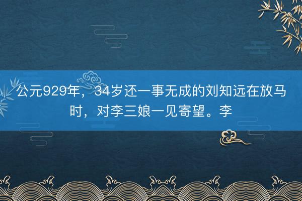 公元929年，34岁还一事无成的刘知远在放马时，对李三娘一见寄望。李