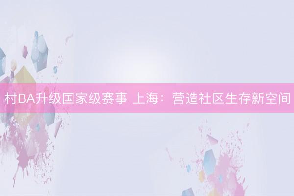 村BA升级国家级赛事 上海：营造社区生存新空间