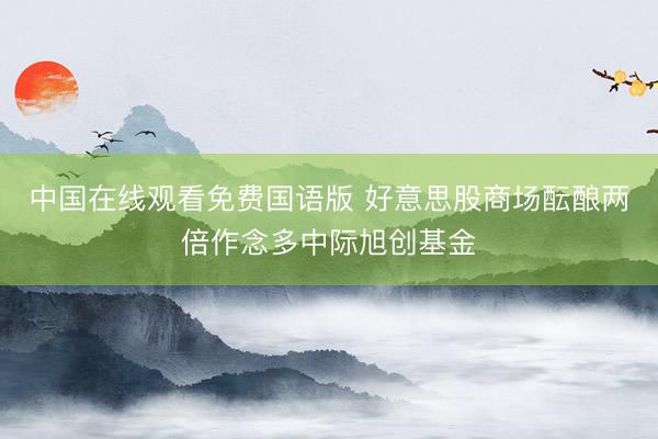 中国在线观看免费国语版 好意思股商场酝酿两倍作念多中际旭创基金