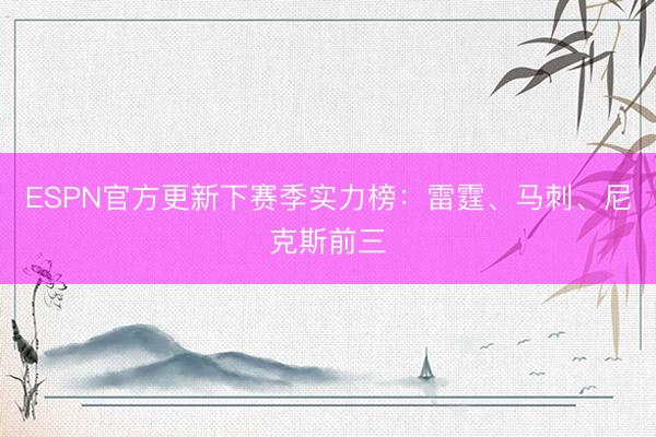 ESPN官方更新下赛季实力榜：雷霆、马刺、尼克斯前三