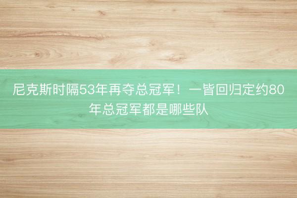 尼克斯时隔53年再夺总冠军！一皆回归定约80年总冠军都是哪些队