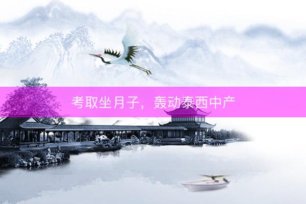 考取坐月子，轰动泰西中产