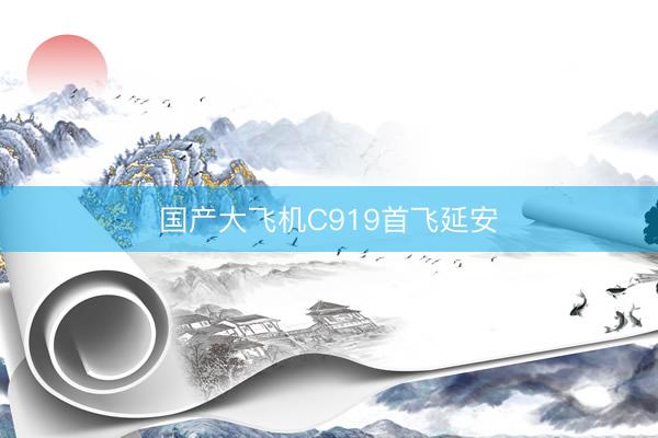 国产大飞机C919首飞延安